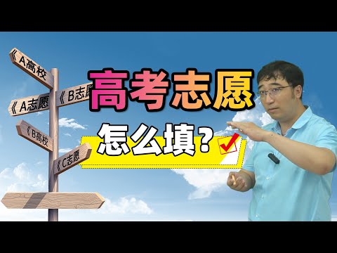 考生家长必看！高考志愿如何填报？平行志愿是什么？