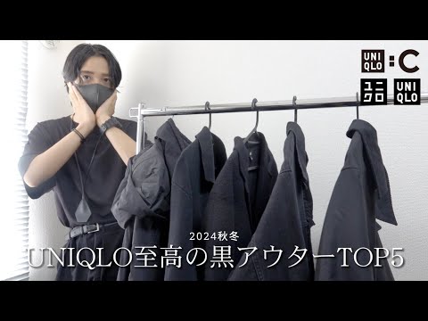 ユニクロ至高の黒アウターTOP５！今年の秋はニットジャケット絶対買って！【UNIQLO:C】