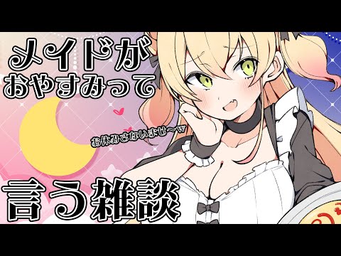 【 おやすみメイド 】寝ろませ～ｗ【 桃鈴ねね 】