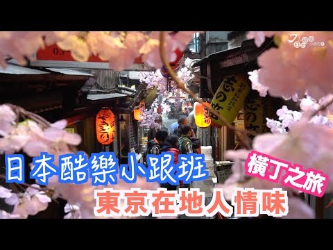 【日本酷樂小跟班】在橫丁尋找東京的在地人情味