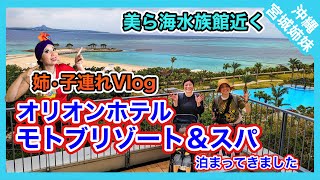 【沖縄リゾートホテル】美ら海水族館近くの「オリオンホテルモトブリゾート＆スパ」に子連れで泊まってきました（チムボン97）