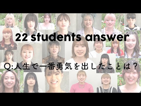 22人の学生に聞いた「人生で一番勇気を出した時」22 students answer