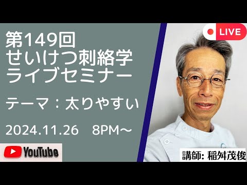 第149回井穴刺絡学ライブセミナー『太りやすい』