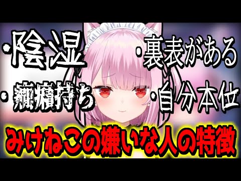 【切り抜き】みけねこさんが嫌いな人の特徴を上げていくだけでコメント欄をざわつかてしまう