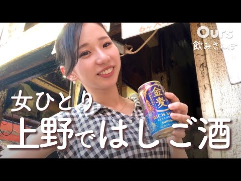 【上野】消化器サワーで泥酔!?せんべろの街ではしご酒してきた♪