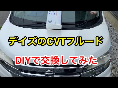 日産デイズのCVTフルードをDIYで交換してみた！