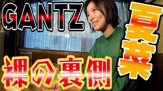 夏菜 GANTZの裸の裏話 撮影はどんな感じだったのか？！