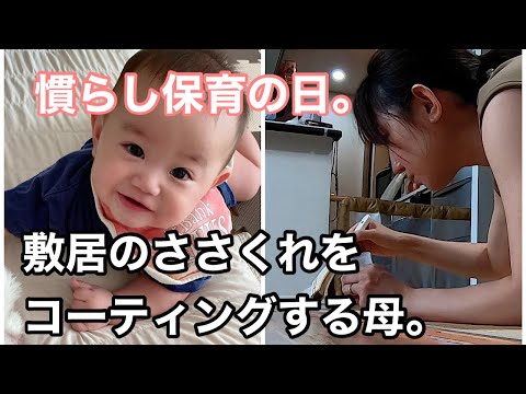 【慣らし保育】次男の慣らし保育中に絶対やりたかったこと。それは敷居のコーティング【生後６か月】