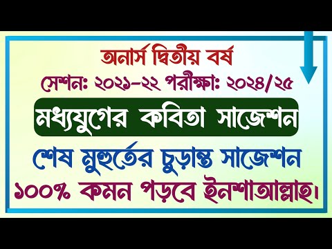 অনার্স দ্বিতীয় বর্ষ || সেশনঃ ২১-২২ || বাংলা বিভাগ || মধ্যযুগের কবিতা || চূড়ান্ত সাজেশন || ১০০% কমন