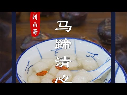 Horseshoe Qingxin Pills  the seasonal dessert in Chaoshan winter