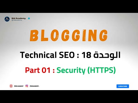 Blogging Academy |  Technical SEO - Security HTTPS | الوحدة 18 : إصلاح مشاكل الأمان