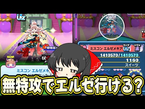 【ぷにぷに】ミスコンエルゼメキアを無特攻攻略!? 周年が一番鬼畜やんけ!!【ゆっくり実況/妖怪ウォッチ】