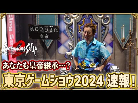 【東京ゲームショウ2024】SQEXブースで皇帝継承！？会場の様子をぐるっと一周レポートします！【ロマンシング サガ2 リベンジオブザセブン】