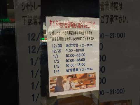 2024-25シャトレーゼいわき内郷店年末年始営業時間12/30 9:00~21:00 12/319:00~18:00 1/1  1/2  1/3 10:00~18:001/4 9:00~21:00