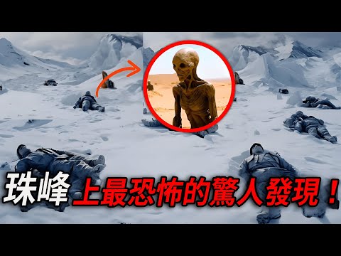 There are aliens on Mount Everest? Take stock of the 10 most terrifying discoveries on Mount Everes