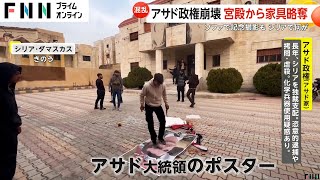 アサド政権崩壊でシリア情勢混乱　大統領ポスターは踏みつけられ路上に…住んでいた宮殿からは“家具略奪”　日本への影響は？