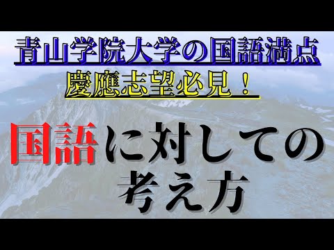 【青学満点】慶應志望必見！　併願校でしか使わない国語に対しての考え方【逆転合格】【大学受験】