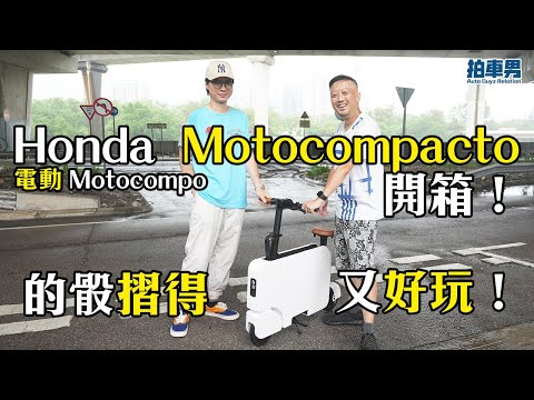 Honda 電動 Motocompo 開箱！的骰摺得又好玩！｜拍車男