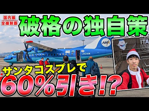 【驚愕】サンタコスで飛行機乗ったら運賃が激安になるのでやってみた！天草エアラインの、日本で唯一のレア企画！[国内線制覇#142, 143/サンタこす割1]