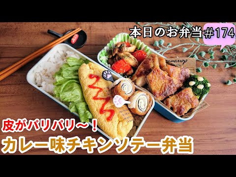 【お弁当 174】チキンソテーレシピ☆皮がパリパリ～！【カレー味のチキンソテー弁当 ♪】ジューシー！ミニオムレツ くるくる竹輪 obento  lunch box