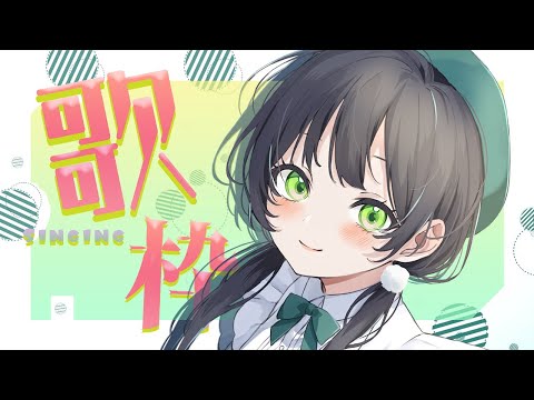 【歌枠】初見さんもおいで～ゆったり歌枠🎤 #ことらじ【AiceClass／Kotoha】