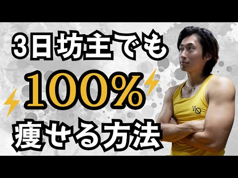 【最速で痩せる方法】ダイエットトレーナーが教える100%痩せるコツ