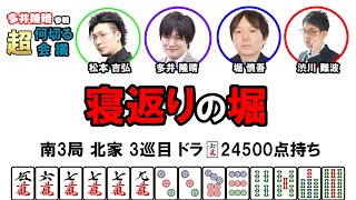 【多井隆晴参戦！】何切る超会議その7　#Mリーグ　#何切る