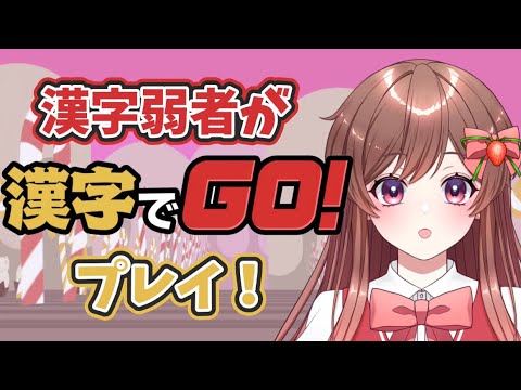 【漢字でGO！】漢字弱者だけど読める？漢字でGOチャレンジ！