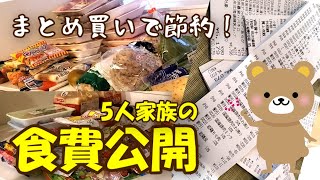 【家計】5人家族の食費公開！まとめ買い節約術も教えます！