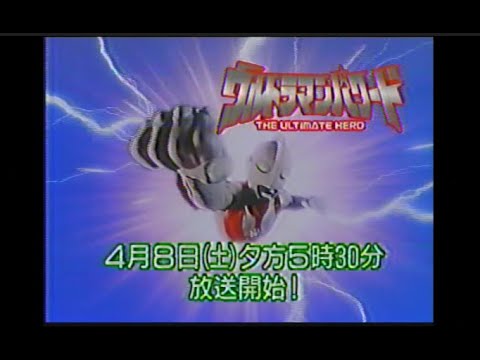 ウルトラマンパワード 新番組予告 ほかCM