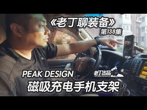 《老丁聊装备》第138集 PEAK DESIGN磁吸充电手机支架 老丁出品