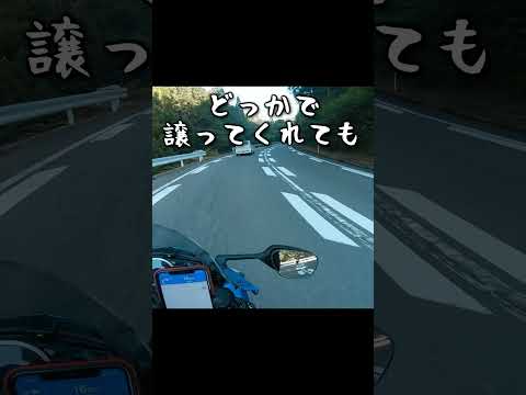 道を譲ってくれてもいいのにね、と思う瞬間_550@GSX-R600(L6) #Shorts