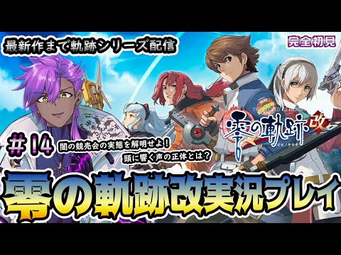 【英雄伝説零の軌跡】実況プレイ＃14　零～黎まで軌跡シリーズやってみる！　※ネタバレ注意　※アドバイス歓迎！　#零の軌跡 　#EZro2