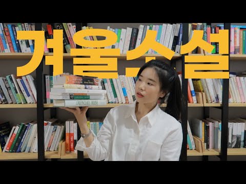 [북튜버/책추천] 겨울에 읽기좋은 집콕 겨울 소설책 잔뜩 갖고왔어요