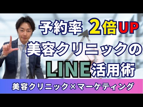 LINE活用で予約率が２倍UP！