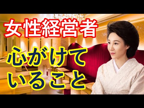 【話し方編】気になる？女性経営者として銀座ななえママが心がけていること！【切り抜きch】