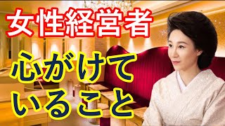 【話し方編】気になる？女性経営者として銀座ななえママが心がけていること！【切り抜きch】