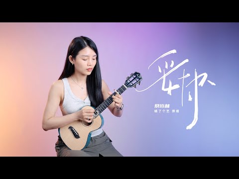 蔡依林《妥協》彈唱翻唱 | 尤克里里 | ukulele cover | Kai北斗海洋之星