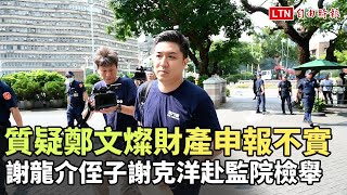 質疑鄭文燦財產申報不實 謝龍介侄子謝克洋赴監院檢舉