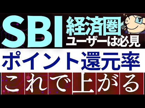 【朗報】SBI経済圏でVポイント還元率をもっと上げる方法がスゴイ…！SBI証券ユーザー必見！