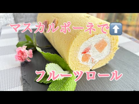 フルーツロールケーキ　マスカルポーネで贅沢なケーキ