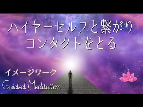 【誘導瞑想】【再】ハイヤーセルフと繋がりコンタクトをとる｜イメージワーク