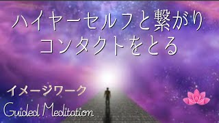 【誘導瞑想】【再】ハイヤーセルフと繋がりコンタクトをとる｜イメージワーク