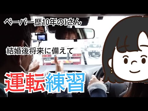 【密着！ペパドラ講習】結婚後将来に備えて運転の練習を/ペーパー歴10年のIさんのペーパードライバー講習に密着！