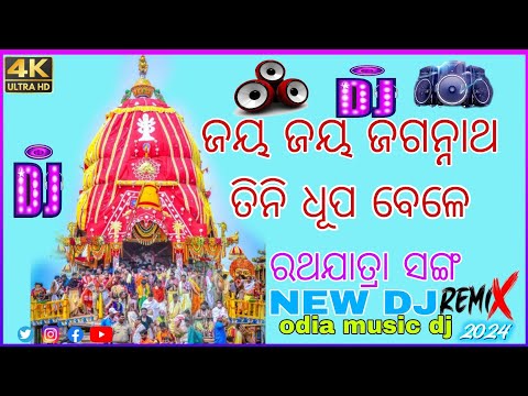 JAY JAY JAGANNATH TINI DHUPA BELE NEW ODIA MUSIC Dj REMIX SONG