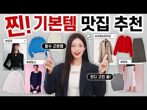 ‘기본템’ 대충 사지마세요!!❌ 요즘 옷 진~짜 잘하는 브랜드 추천 🛒🔥 무조건 돈값 이상 하는 필수템 맛집