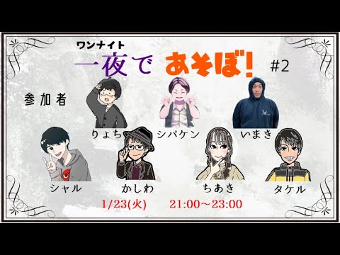 【タケル視点】ワンナイトで遊ぼ