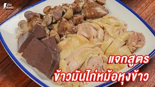 [แจกสูตร] ข้าวมันไก่หม้อหุงข้าว - ชีวิตติดครัว