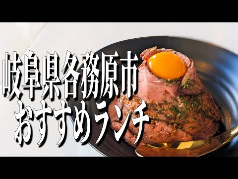 岐阜県各務原市のオシャレな絶品ローストビーフ丼ランチ！【岐阜グルメ旅】