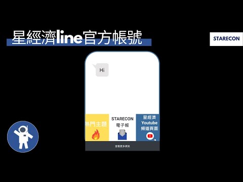 星經濟Line官方帳號新增功能【星經濟Line】